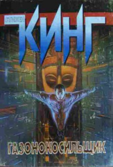 Книга Кинг С. Газонокосильщик, 11-20130, Баград.рф